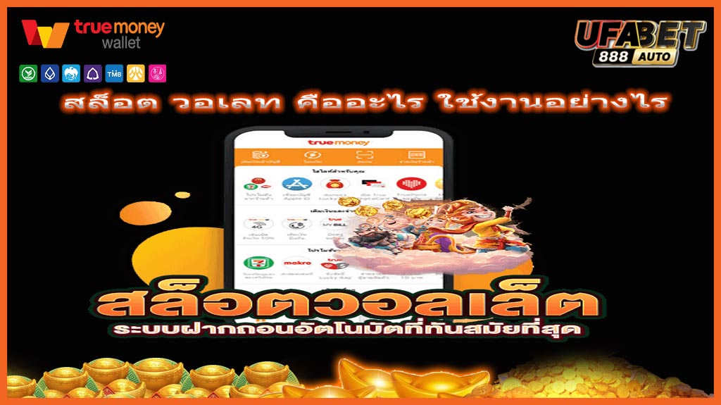 ล็อต วอเลท คืออะไร ใช้งานอย่างไร