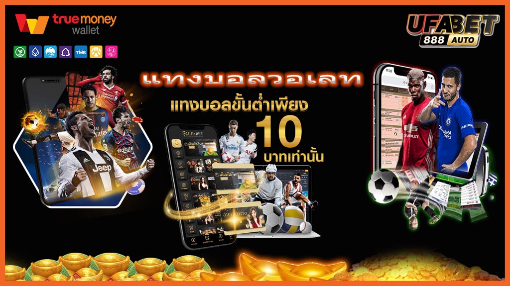 แทงบอลวอเลท