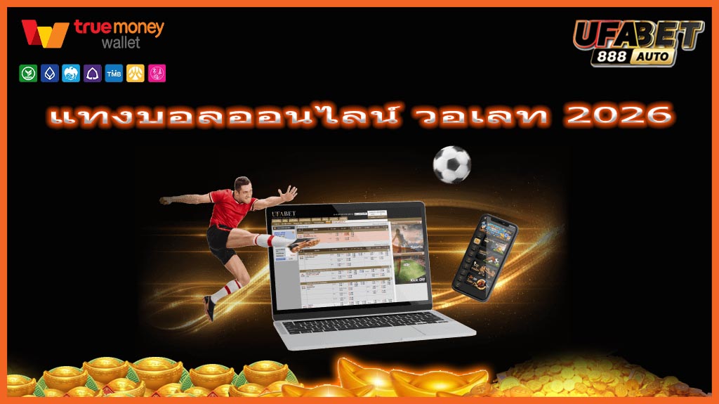 แทงบอลออนไลน์ วอเลท 2026
