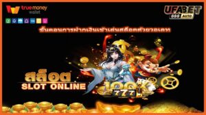 ขั้นตอนการฝากเงินเข้าเล่นสล็อตด้วยวอเลท