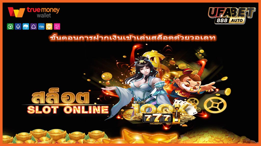 ขั้นตอนการฝากเงินเข้าเล่นสล็อตด้วยวอเลท
