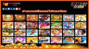 ค่ายเกมสล็อตออโต้ยอดนิยม