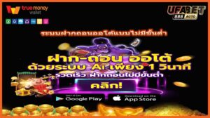 ระบบฝากถอนออโต้แบบไม่มีขั้นต่ำ