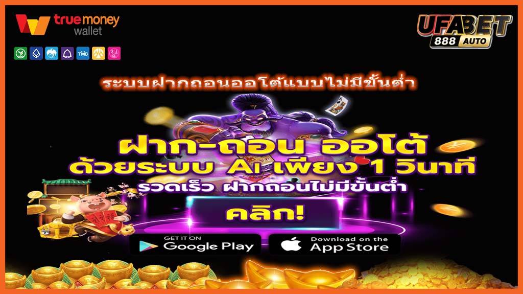 ระบบฝากถอนออโต้แบบไม่มีขั้นต่ำ