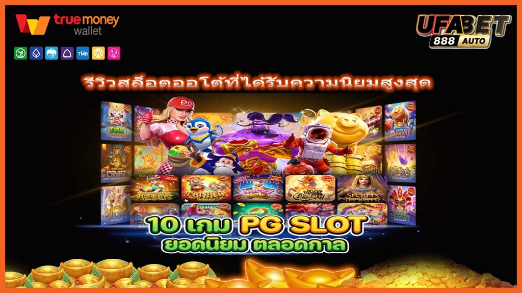 รีวิวสล็อตออโต้ที่ได้รับความนิยมสูงสุด