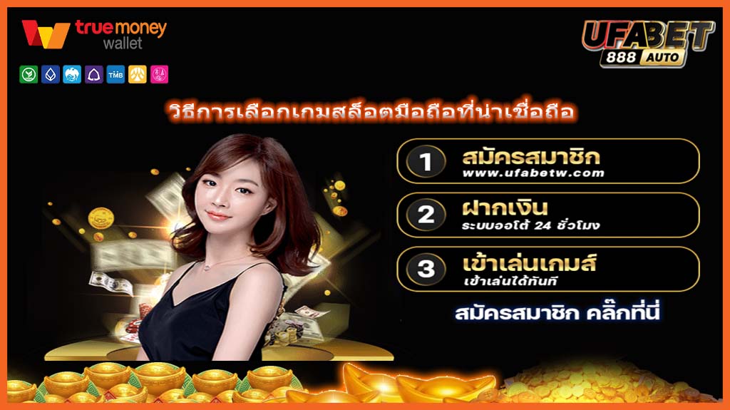 วิธีการเลือกเกมสล็อตมือถือที่น่าเชื่อถือ