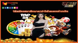 วิธีสมัครสมาชิกบาคาร่าใช้วอเลทฝากเงิน