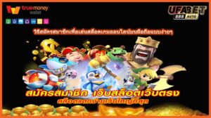 วิธีสมัครสมาชิกเพื่อเล่นสล็อตเกมออนไลน์บนมือถือแบบง่ายๆ