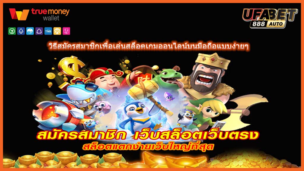วิธีสมัครสมาชิกเพื่อเล่นสล็อตเกมออนไลน์บนมือถือแบบง่ายๆ