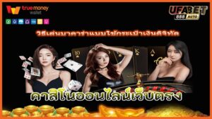วิธีเล่นบาคาร่าแบบใช้กระเป๋าเงินดิจิทัล