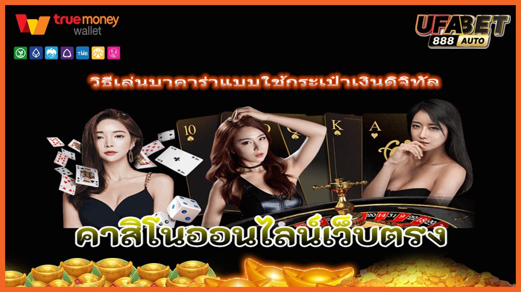 วิธีเล่นบาคาร่าแบบใช้กระเป๋าเงินดิจิทัล