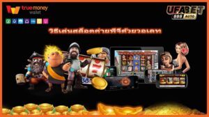 วิธีเล่นสล็อตค่ายพีจีด้วยวอเลท