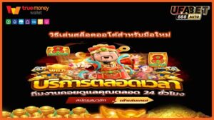 วิธีเล่นสล็อตออโต้สำหรับมือใหม่
