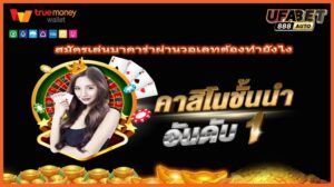 สมัครเล่นบาคาร่าผ่านวอเลทต้องทำยังไง