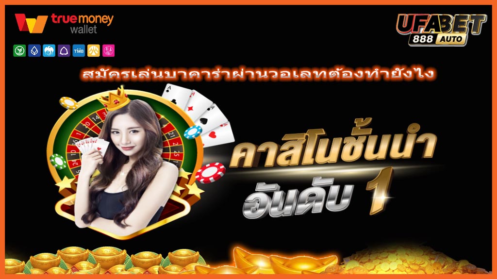 สมัครเล่นบาคาร่าผ่านวอเลทต้องทำยังไง