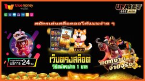สมัครเล่นสล็อตออโต้แบบง่าย ๆ