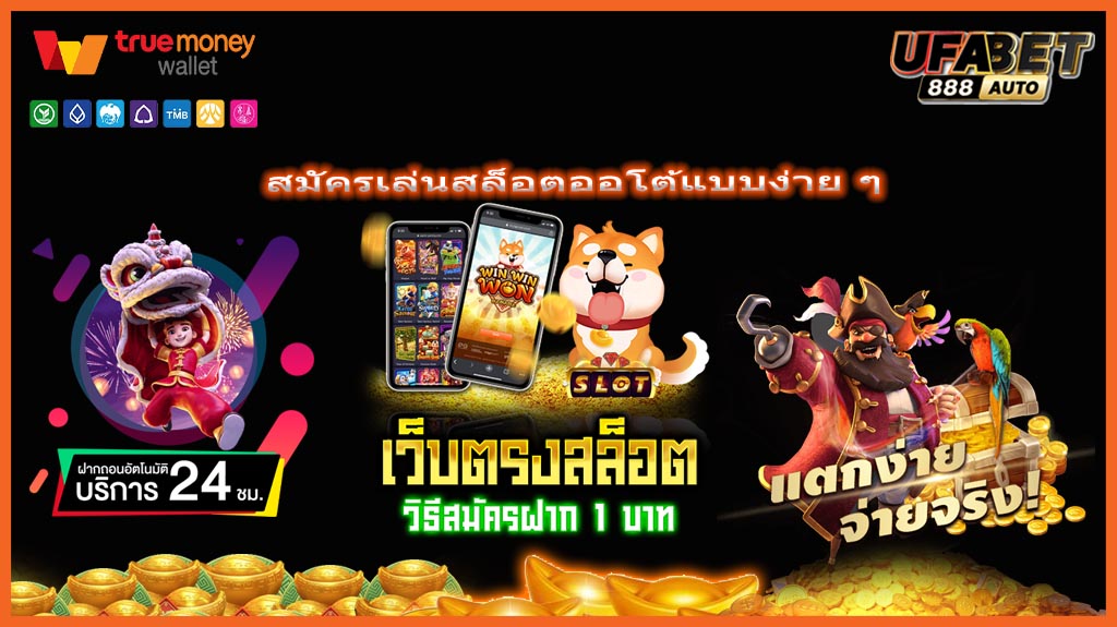 สมัครเล่นสล็อตออโต้แบบง่าย ๆ