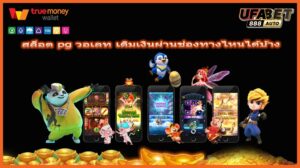 สล็อต pg วอเลท เติมเงินผ่านช่องทางไหนได้บ้าง
