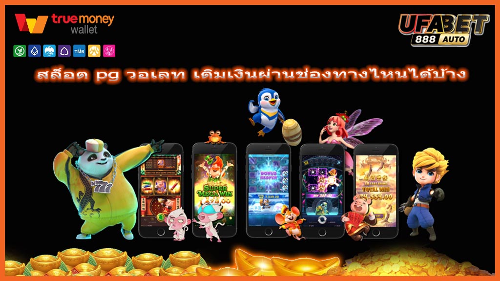 สล็อต pg วอเลท เติมเงินผ่านช่องทางไหนได้บ้าง