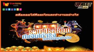 สล็อตออโต้คืออะไรและทำงานอย่างไร