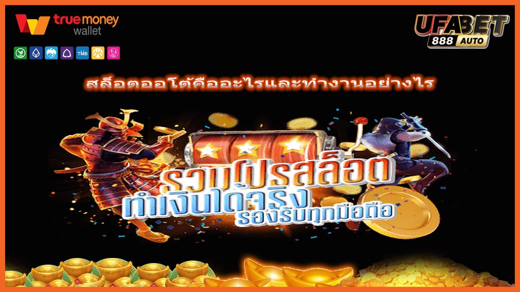 สล็อตออโต้คืออะไรและทำงานอย่างไร