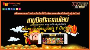 สล็อตเกมออนไลน์บนมือถือที่มีโบนัสและเครดิตฟรีสำหรับผู้เล่นใหม่