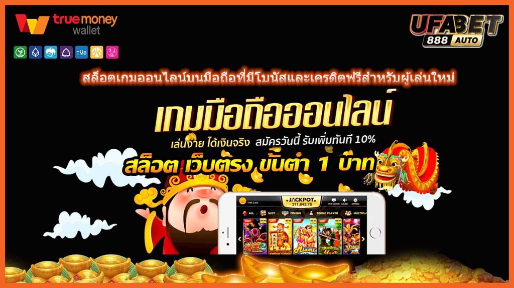 สล็อตเกมออนไลน์บนมือถือที่มีโบนัสและเครดิตฟรีสำหรับผู้เล่นใหม่