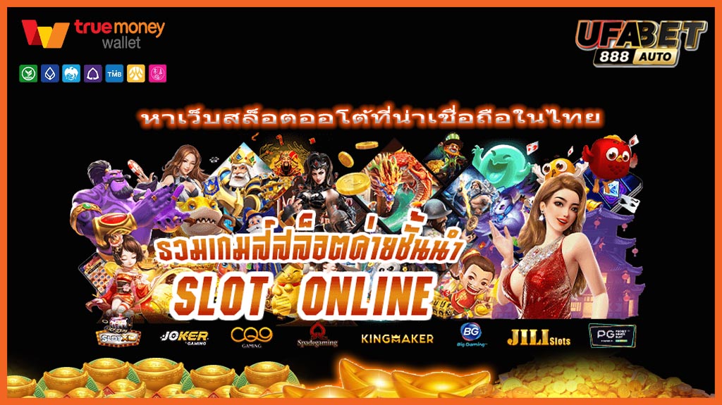 หาเว็บสล็อตออโต้ที่น่าเชื่อถือในไทย