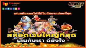 เล่นสล็อตออโต้ที่มีโบนัสแจกบ่อยที่สุด