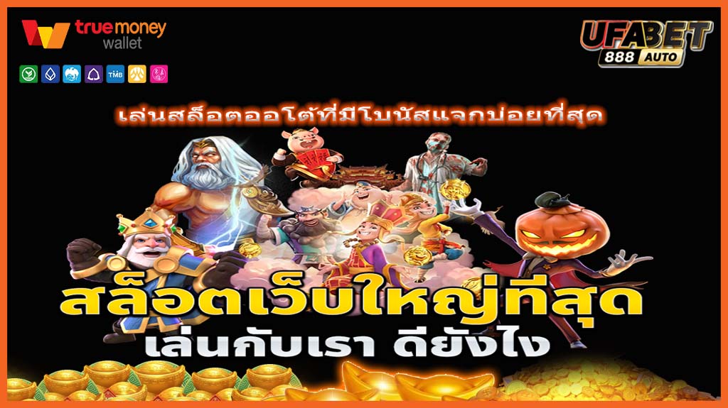 เล่นสล็อตออโต้ที่มีโบนัสแจกบ่อยที่สุด