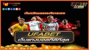 เว็บพนันบอลรองรับวอเลท