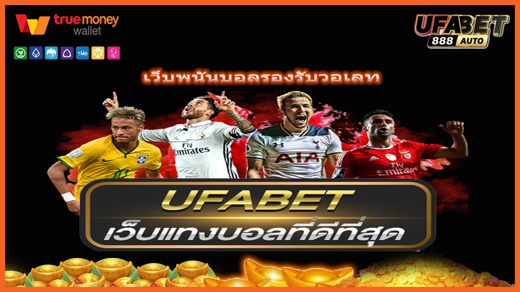 เว็บพนันบอลรองรับวอเลท