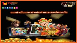 แนะนำเว็บบาคาร่าเล่นผ่านวอเลทปลอดภัย