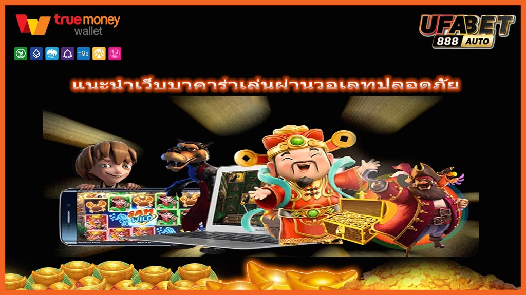 แนะนำเว็บบาคาร่าเล่นผ่านวอเลทปลอดภัย