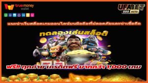 แนะนำเว็บสล็อตเกมออนไลน์บนมือถือที่ปลอดภัยและน่าเชื่อถือ
