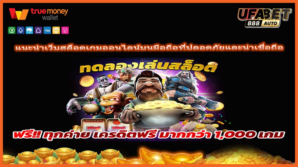 แนะนำเว็บสล็อตเกมออนไลน์บนมือถือที่ปลอดภัยและน่าเชื่อถือ