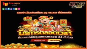 แนะนำเว็บเล่นสล็อต pg วอเลท ที่ปลอดภัย