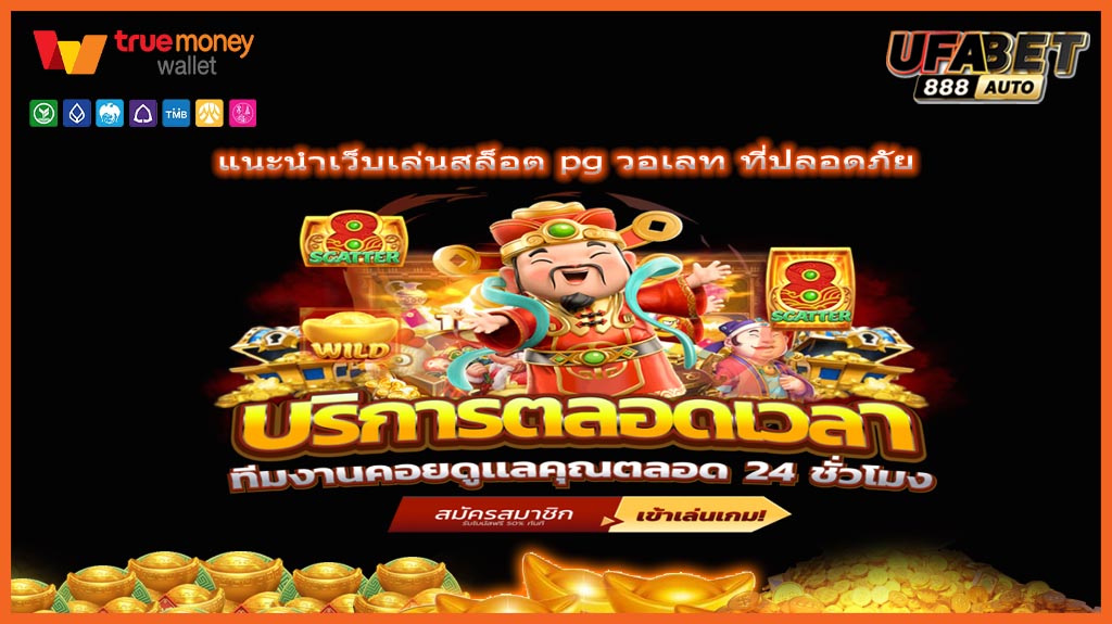 แนะนำเว็บเล่นสล็อต pg วอเลท ที่ปลอดภัย