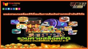 แหล่งรวมเกมสล็อตพีจีที่รองรับการเติมเงินผ่านกระเป๋าเงินดิจิทัล