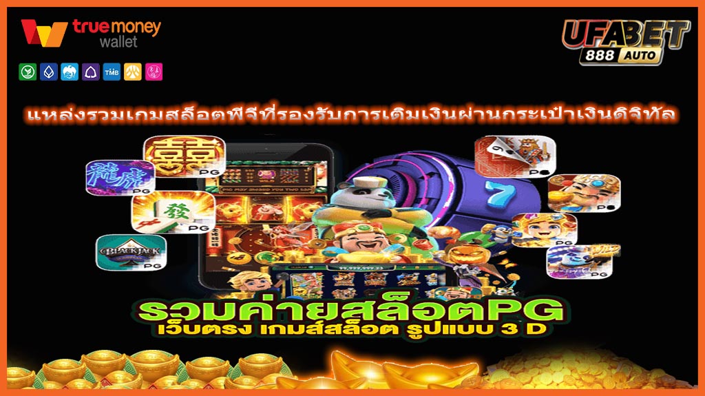 แหล่งรวมเกมสล็อตพีจีที่รองรับการเติมเงินผ่านกระเป๋าเงินดิจิทัล