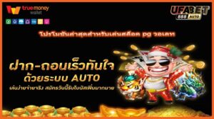 โปรโมชันล่าสุดสำหรับเล่นสล็อต pg วอเลท