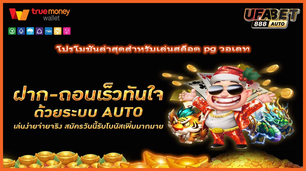 โปรโมชันล่าสุดสำหรับเล่นสล็อต pg วอเลท