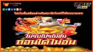 โปรโมชั่นสล็อตสำหรับสมาชิกใหม่ที่ใช้ระบบวอเลท