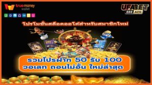 โปรโมชั่นสล็อตออโต้สำหรับสมาชิกใหม่