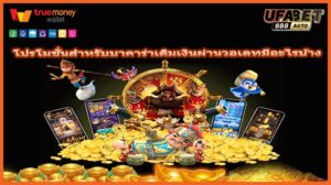 โปรโมชั่นสำหรับบาคาร่าเติมเงินผ่านวอเลทมีอะไรบ้าง