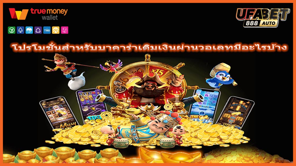 โปรโมชั่นสำหรับบาคาร่าเติมเงินผ่านวอเลทมีอะไรบ้าง