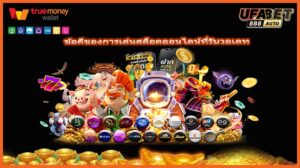 ข้อดีของการเล่นสล็อตออนไลน์ที่รับวอเลท