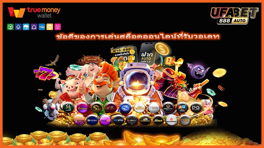 ข้อดีของการเล่นสล็อตออนไลน์ที่รับวอเลท