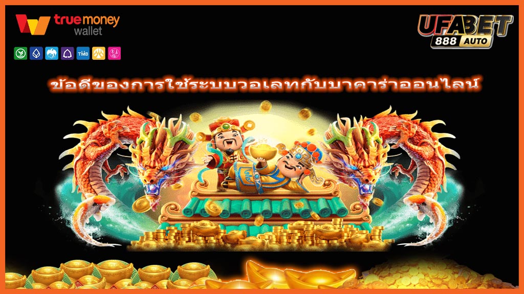 ข้อดีของการใช้ระบบวอเลทกับบาคาร่าออนไลน์