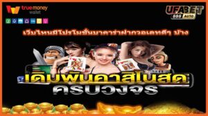เว็บไหนมีโปรโมชั่นบาคาร่าฝากวอเลทดีๆ บ้าง